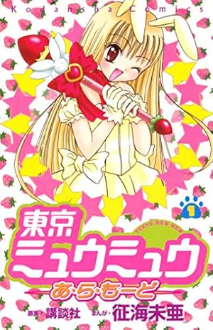 東京ミュウミュウ 2020 り・たーん 全4店舗 特典付き 東京ミュウミュウ 新装版(10) 2020 り・たーん (KCデラックス) | 征海